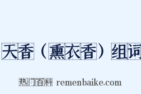 天香（熏衣香）组词是什么意思的图片
